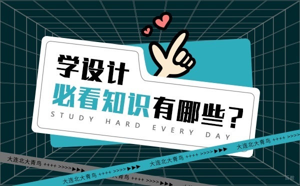 如何学习UI设计