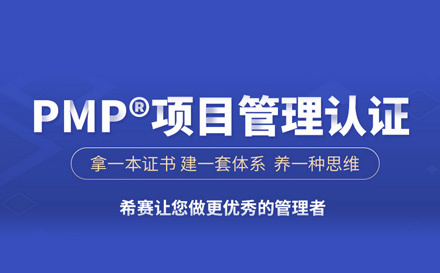 武汉资格认证PMP认证培训