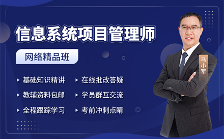 信息系统项目管理师培训