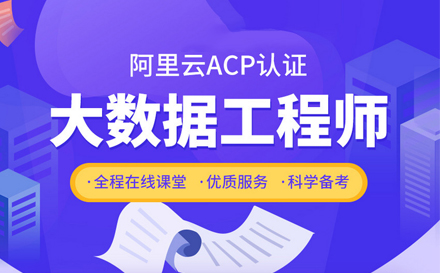 武汉资格认证ACP大数据工程师培训