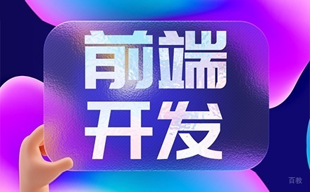 大连web前端工程师培训班