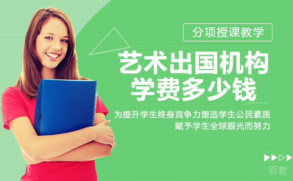 长沙艺术出国机构学费多少钱