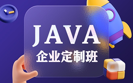 大連Java零基礎課程