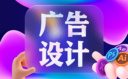 大連廣告設(shè)計(jì)培訓(xùn)班