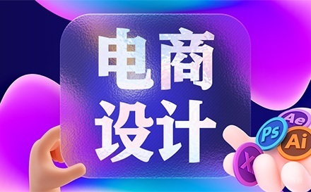 大连电商设计培训班