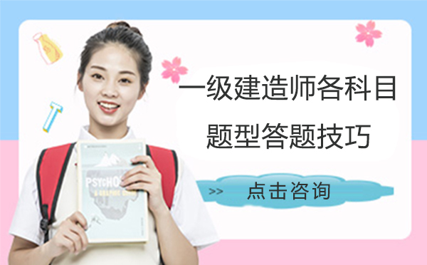 一级建造师各科目题型答题技巧