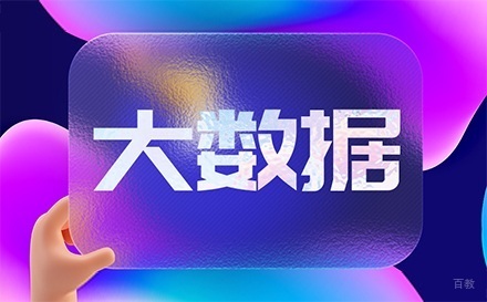 大连大数据培训班