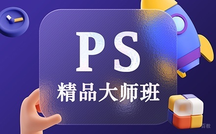 大连ps精品大师班