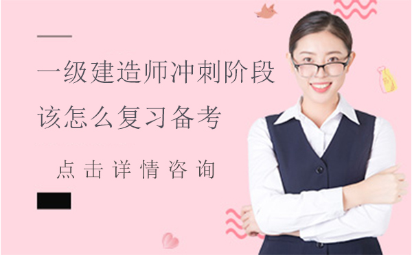 一级建造师冲刺阶段该怎么复习备考