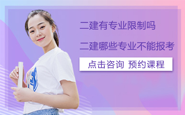 二建有专业限制吗,二建哪些专业不能报考