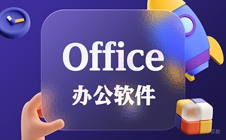 大连office办公软件培训