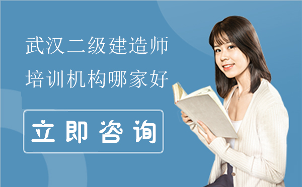 武汉二级建造师培训机构哪家好