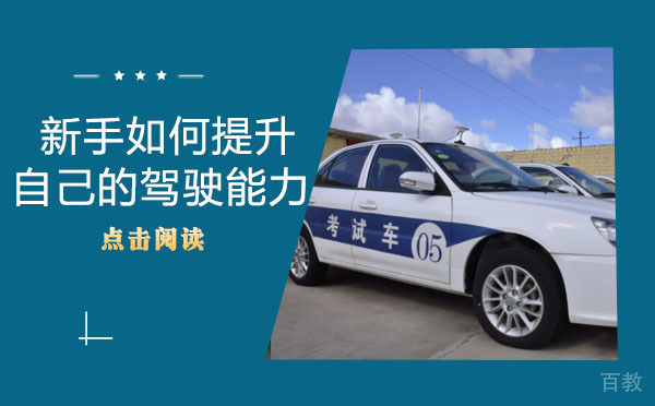 长沙新手如何提升自己的驾驶能力