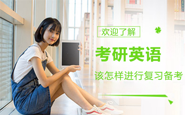 考研英语该怎样进行复习备考