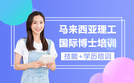 上海马来西亚理工大学国际教育学博士培训