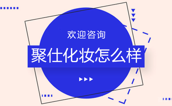 郑州聚仕化妆怎么样