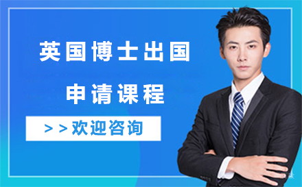 大连英国博士留学申请课程