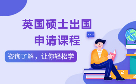 大连英国硕士留学申请课程