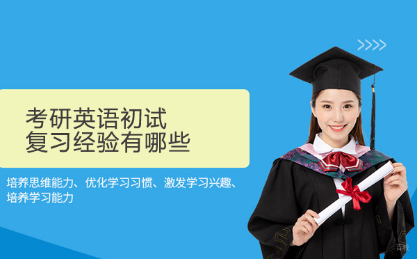 考研英语初试复习经验有哪些