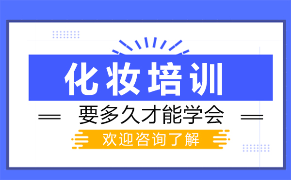 鄭州化妝培訓(xùn)要多久才能-化妝培訓(xùn)有用嗎