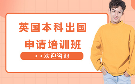 大连英国本科留学申请培训班