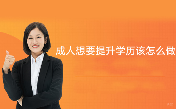 成人想要提升学历该怎么做
