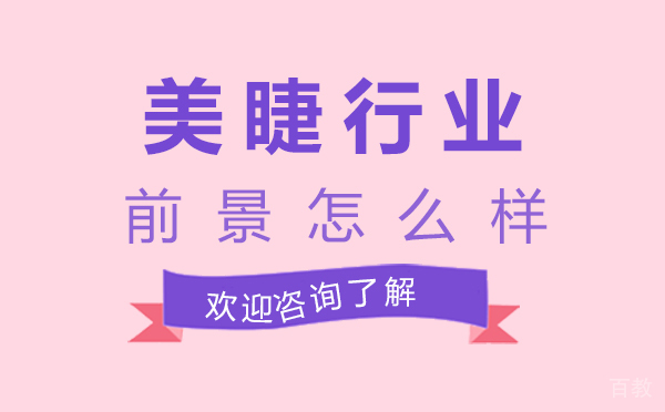 《郑州美睫行业前景怎么样-美睫这个行业怎么样》