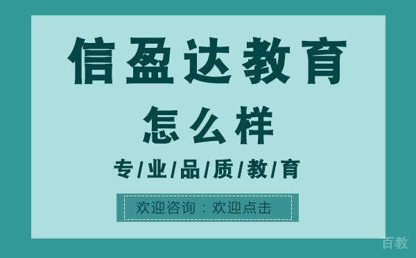 上海信盈达教育怎么样