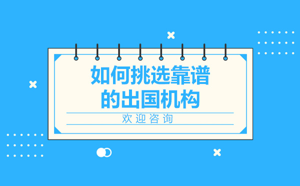 國研教你如何挑選靠譜的留學機構(gòu)