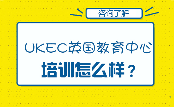 UKEC英国教育中心培训机构怎么样？