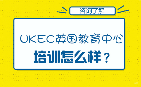 UKEC英国教育中心培训机构怎么样？