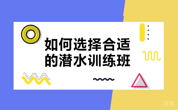 如何选择合适的潜水训练班