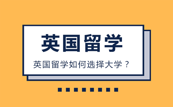 英国留学如何选择大学？