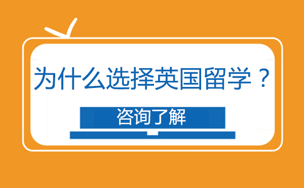 大連出國留學-為什么選擇英國留學？