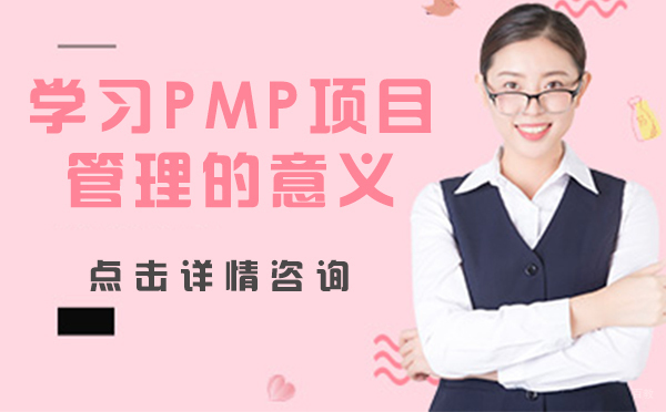 学习PMP项目管理的意义