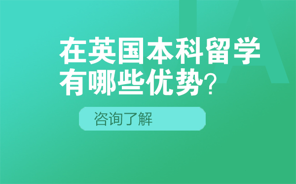 在英国本科留学有哪些优势？