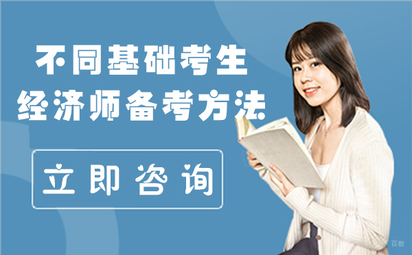杭州经济师-不同基础考生经济师备考方法