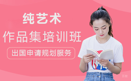 西安纯艺术作品集培训班