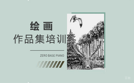 西安绘画作品集培训