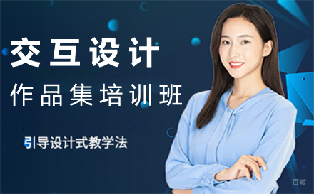 福州交互设计作品集培训班