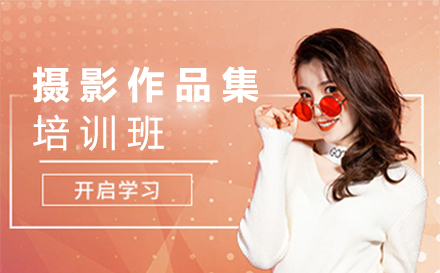福州摄影作品集培训班