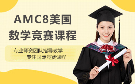 北京AMC8美国数学竞赛课程