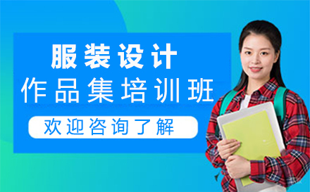 福州服装设计作品集培训班
