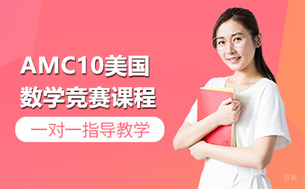 北京AMC10美国数学竞赛课程