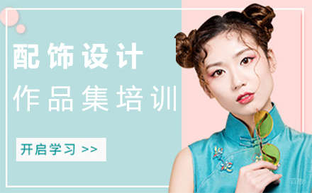福州配饰设计作品集培训