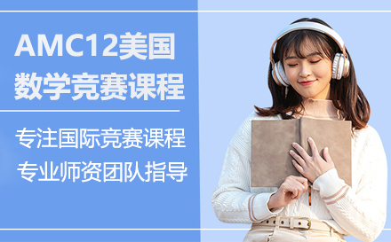 北京AMC12美国数学竞赛课程