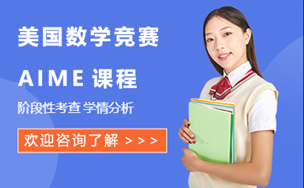 北京美国数学竞赛AIME课程