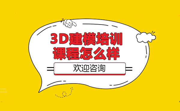 第九聯(lián)盟3D建模培訓課程怎么樣