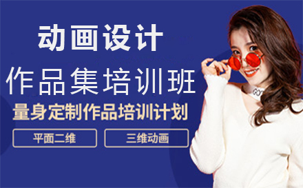 福州动画设计作品集培训班