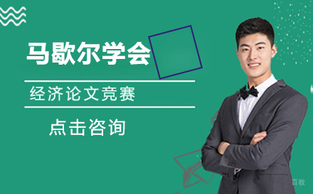 北京马歇尔学会经济论文竞赛